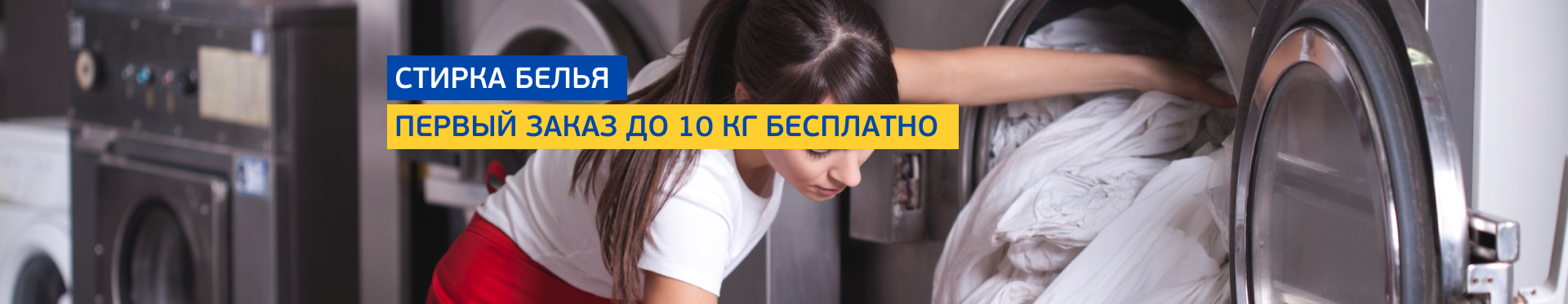 Стирка белья